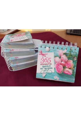 365 моментів щастя на щодень 